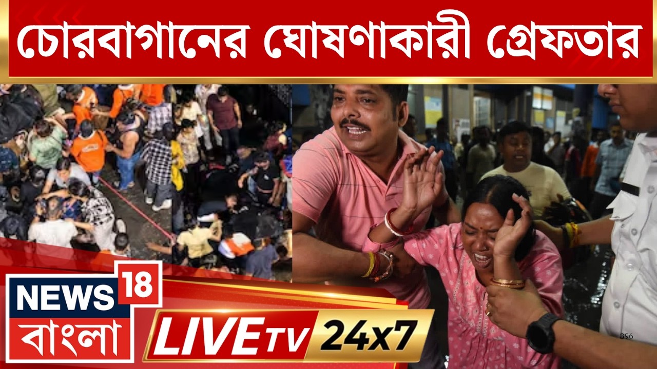 Chorbagan News Today LIVE | Suvendu Adhikari News LIVE | Durga Puja 2026 | News18 Bangla LIVE TV