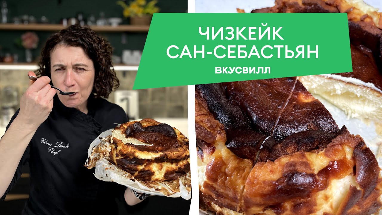 Рецепт нежного испанского чизкейка Сан-Себастьян с карамельной корочкой