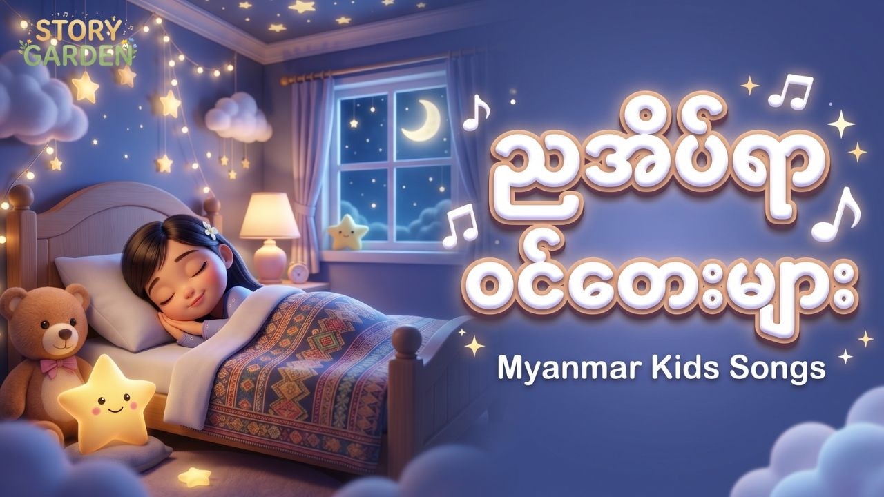 အမေသိပ်တဲ့တေး #အိပ်ယာ၀င်ကလေးသီချင်း #သားချော့တေး