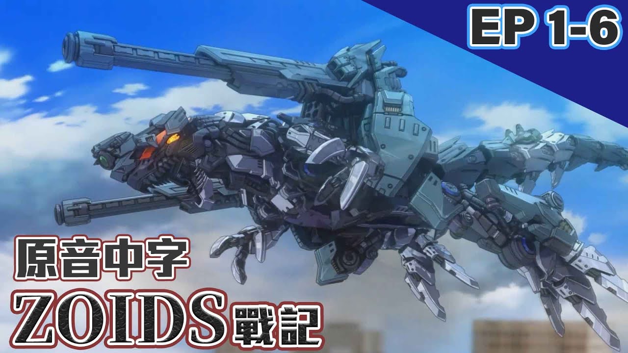 【FUN送台】ZOIDS戰記 EP01-EP06 JPN Dub+ CHN Sub (cc ENG sub)官方日文配音中文字幕  ｜放電FunMedia