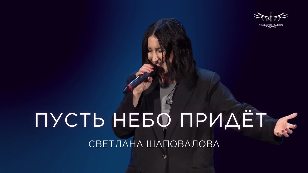 Пусть Небо Прийдет (Live) - Светлана Шаповалова | Transformation Center Worship (01.11.2026)