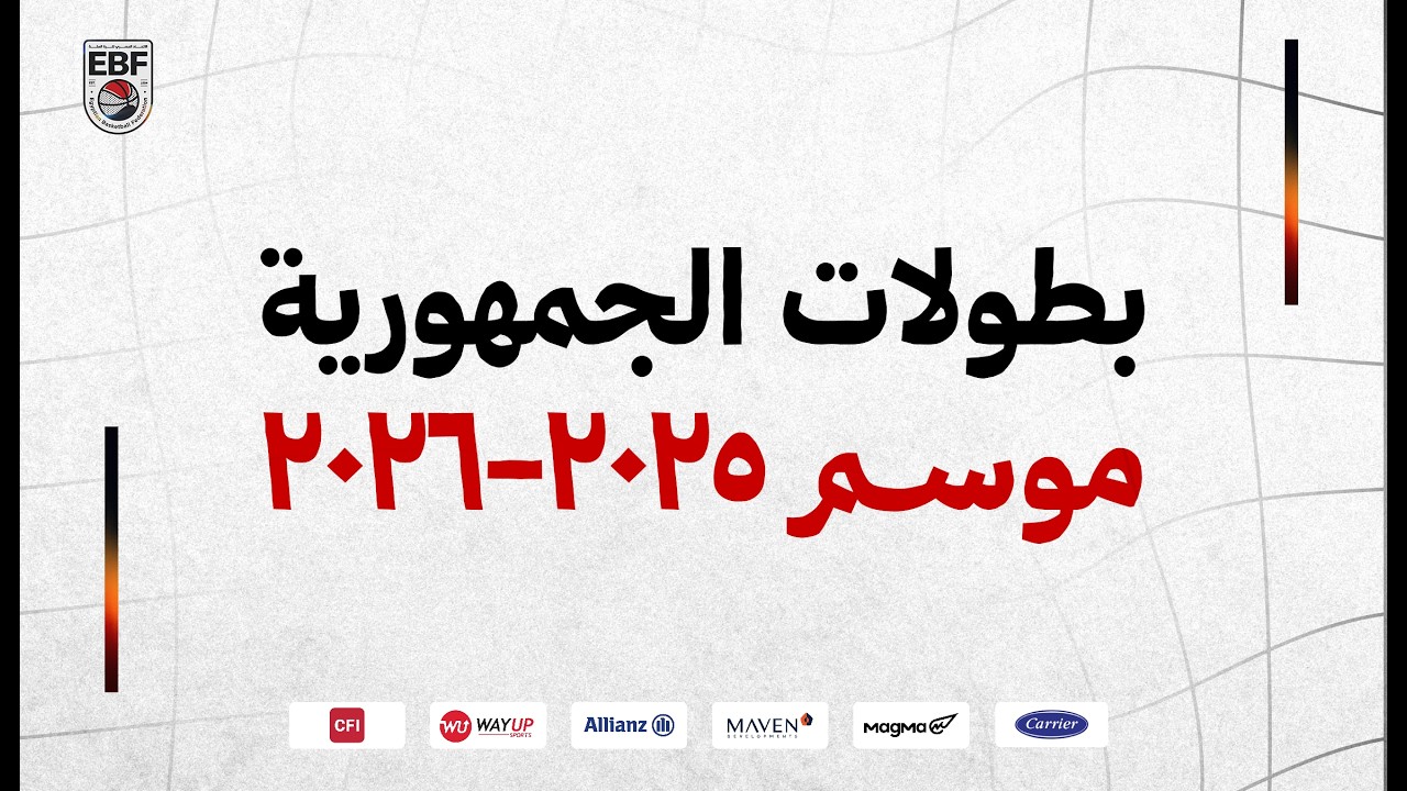 مباراة سبورتنج والصيد - الدور النهائي | بطولة الجمهورية تحت 18 سنة انسات  موسم 2025 - 2026