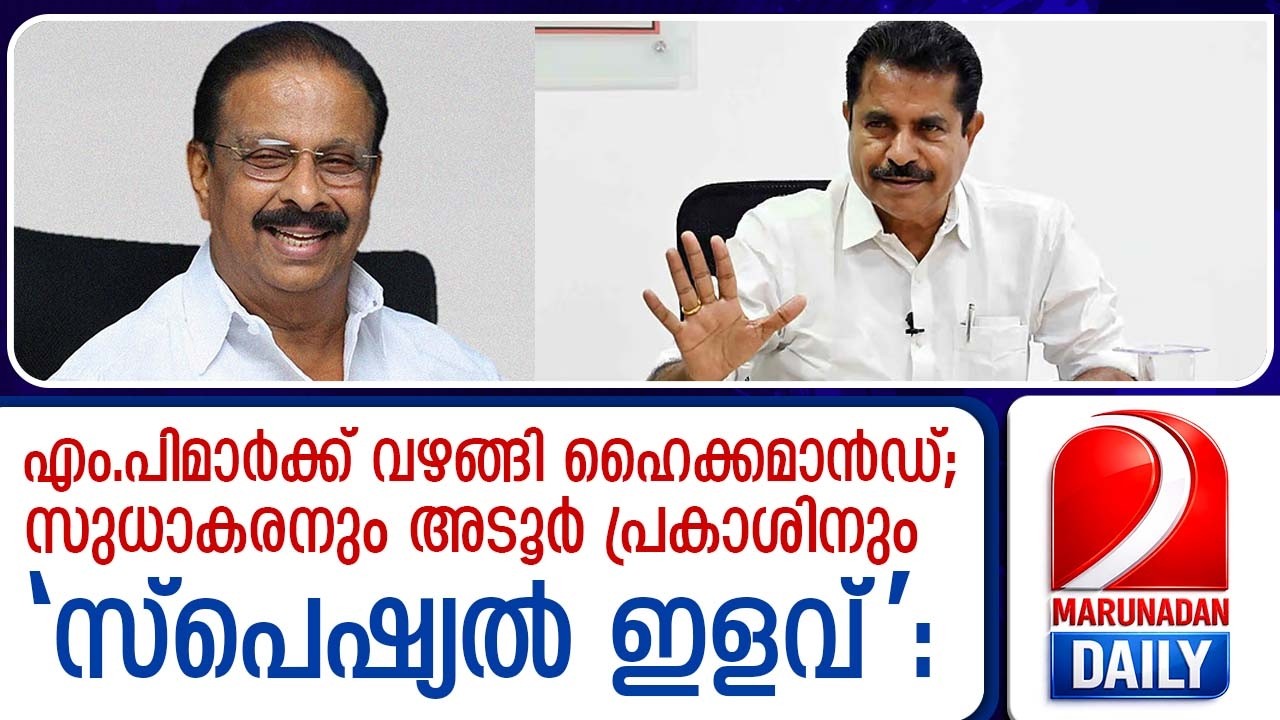 കണ്ണൂരിൽ കെ. സുധാകരനും കോന്നിയിൽ അടൂർ പ്രകാശും സ്ഥാനാർത്ഥികൾ | kcvenugopal