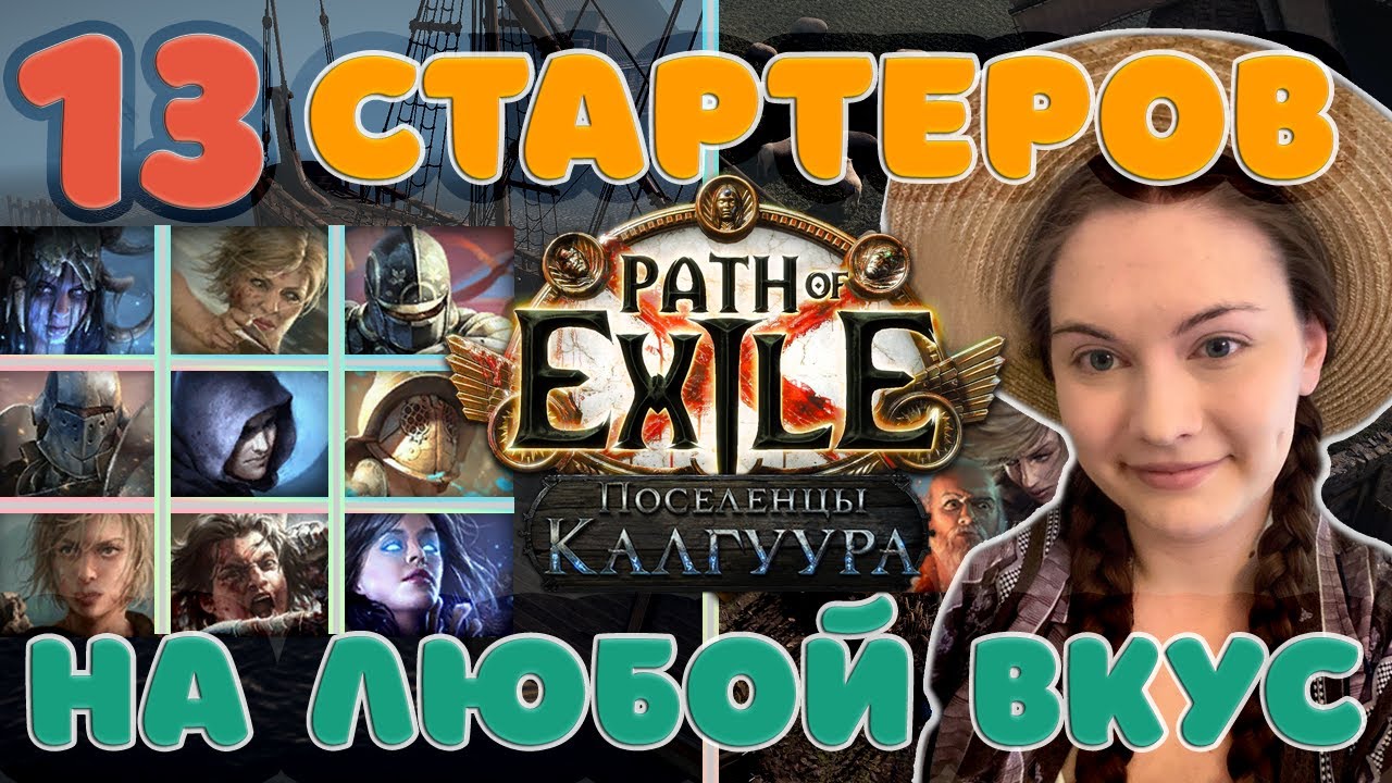 [3.25] 👀 Подборка из 13 лигстартеров в лиге Поселенцы Калгуура 👀 Path of Exile 👀 Settlers of Kakguur