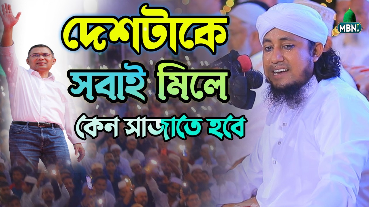 তারেক রহমানের দেশটাকে সবাই মিলে কেন সাজাতে হবে | Mufti Gias Uddin Tahery | Islamic Waz | Trending
