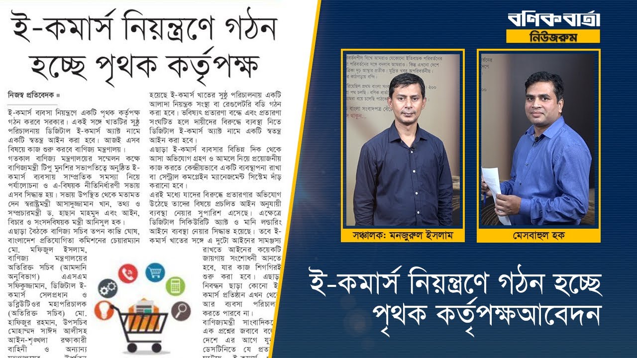 ই কমার্স নিয়ন্ত্রণে গঠন হচ্ছে পৃথক কর্তৃপক্ষ |  Bonik Barta Newsroom