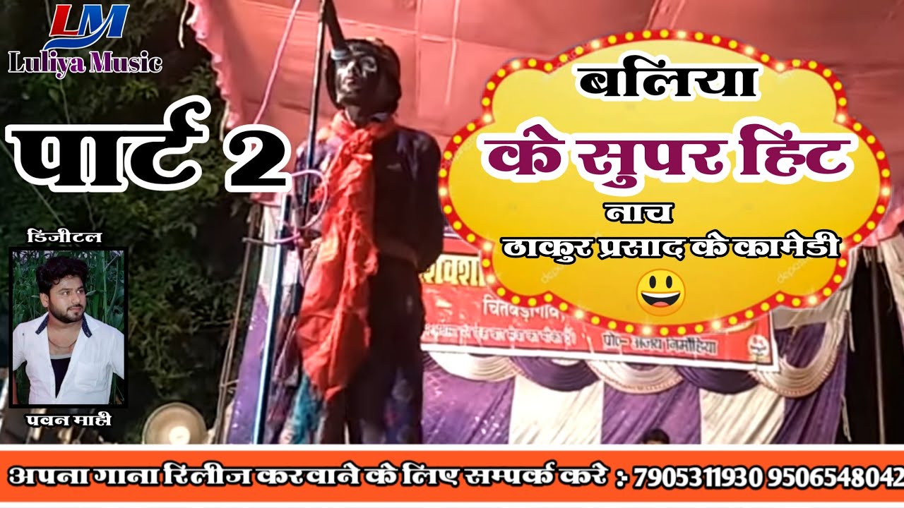 Super Hit Bhojpuri Comedy 2- 2018!!!भोजपुरी का सबसे जबर्दस्त कामेडी शो Luliya Music Entertainment