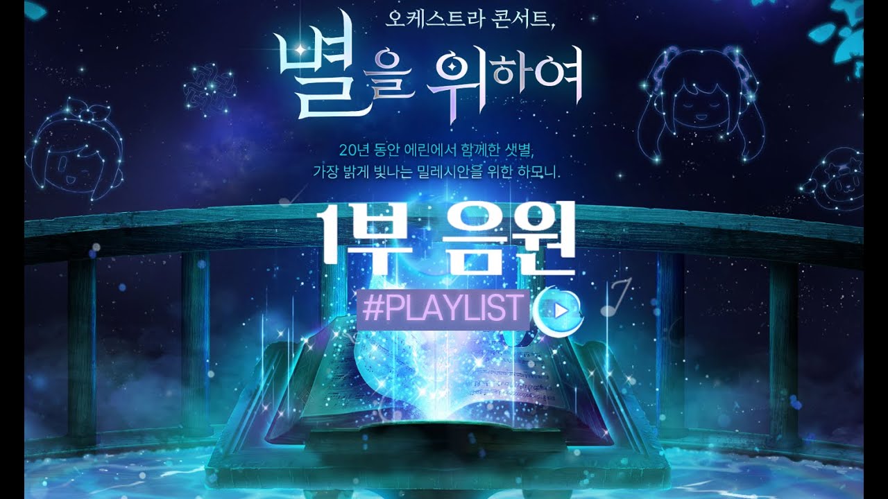 [마비노기] 20주년 오케스트라 콘서트 별을 위하여 음원 1부 미리듣기