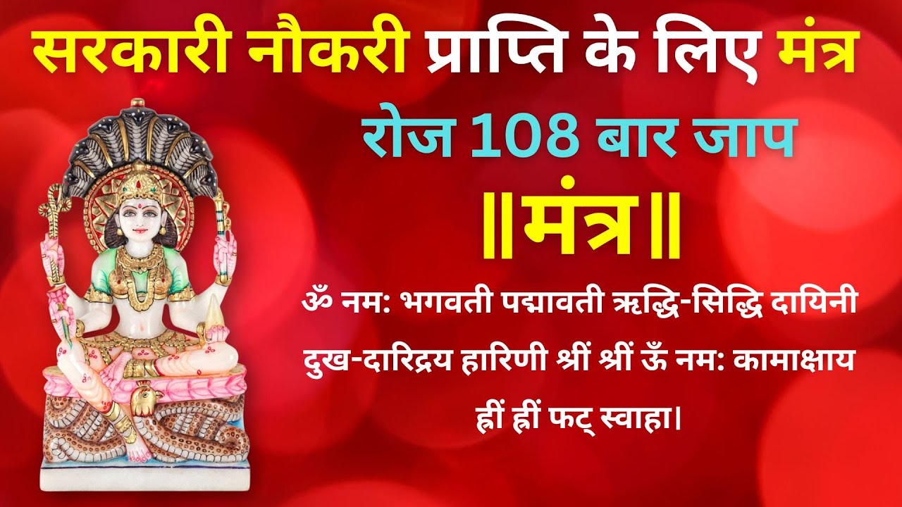 🚩शीघ्र नौकरी पाने के लिए  'ॐ नम: भगवती पद्मावती ऋद्धि-सिद्धि दायिनी' इस मंत्र का जप 108