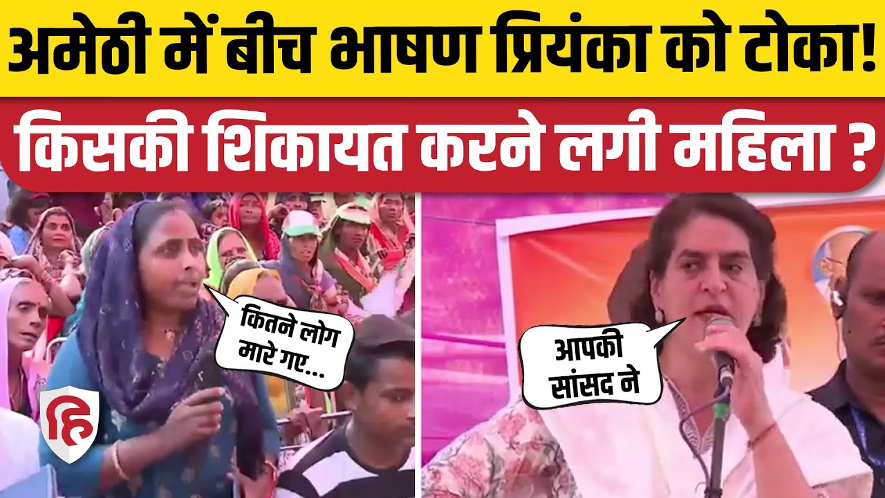 Priyanka Gandhi Amethi Speech: अमेठी में प्रियंका के भाषण के महिला करने लगी PM Modi की शिकायत