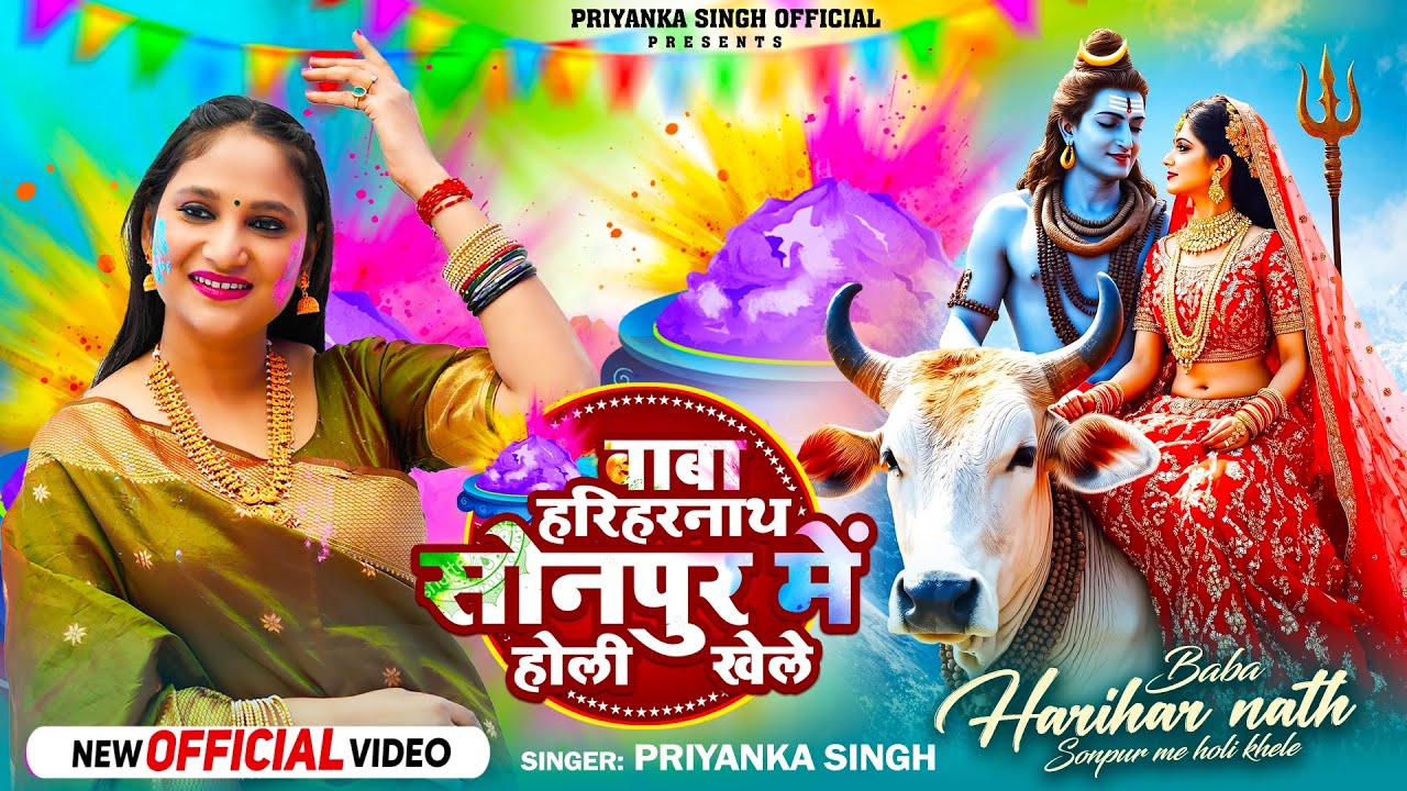 बाबा हरिहर नाथ सोनपुर में होरी खेले || पारम्परिक होली गीत 2025 || Priyanka Singh || Holi Song