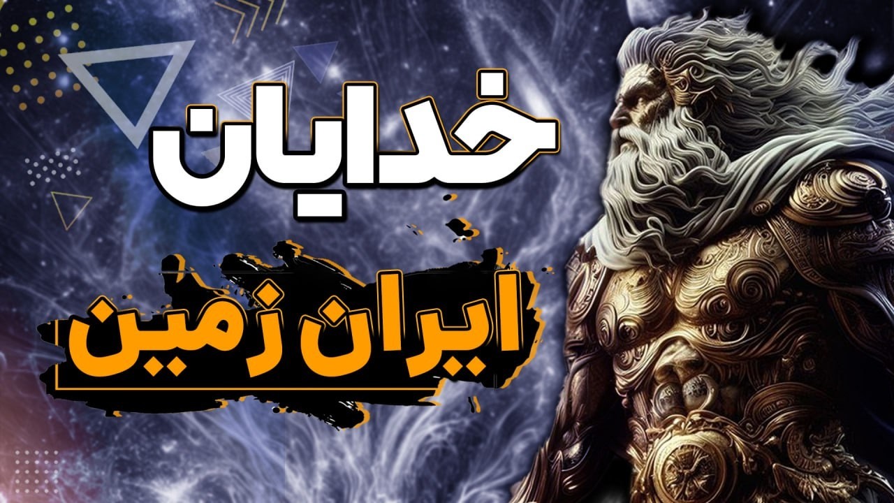 ایزدان اساطیری سرزمین ایران