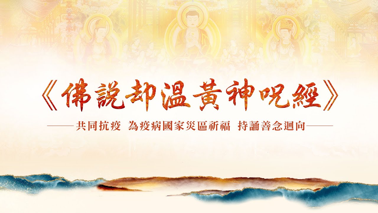 祛病除疫神咒─《佛說却溫黃神呪經》