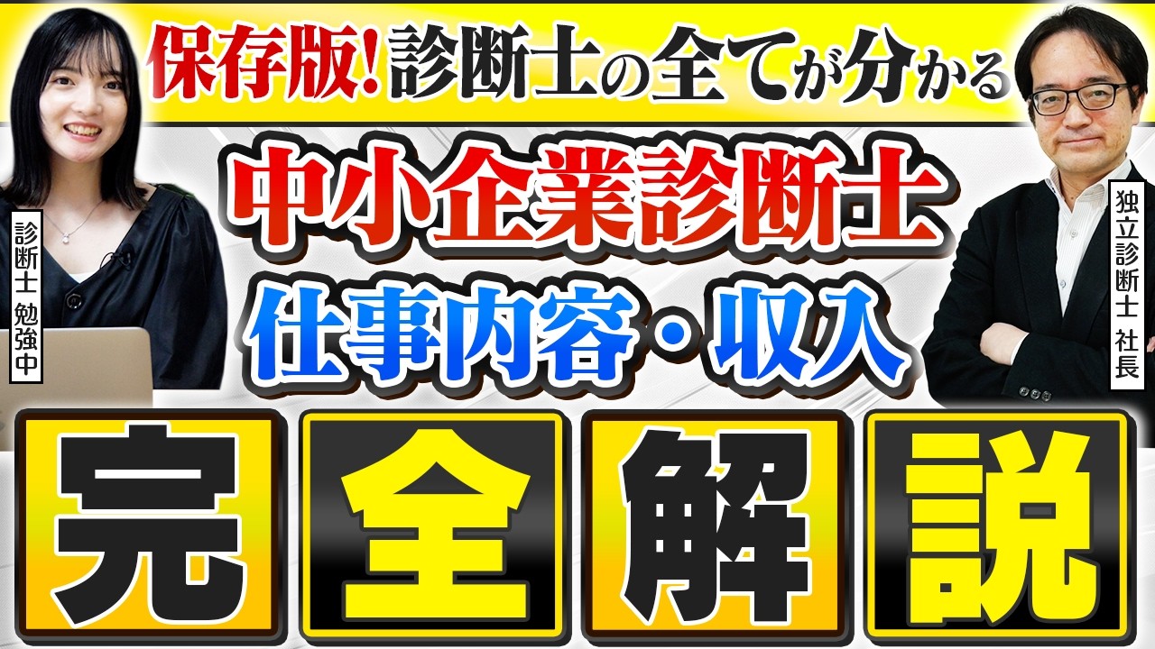 【保存版】中小企業診断士の仕事50選と収入を完全解説【独立】