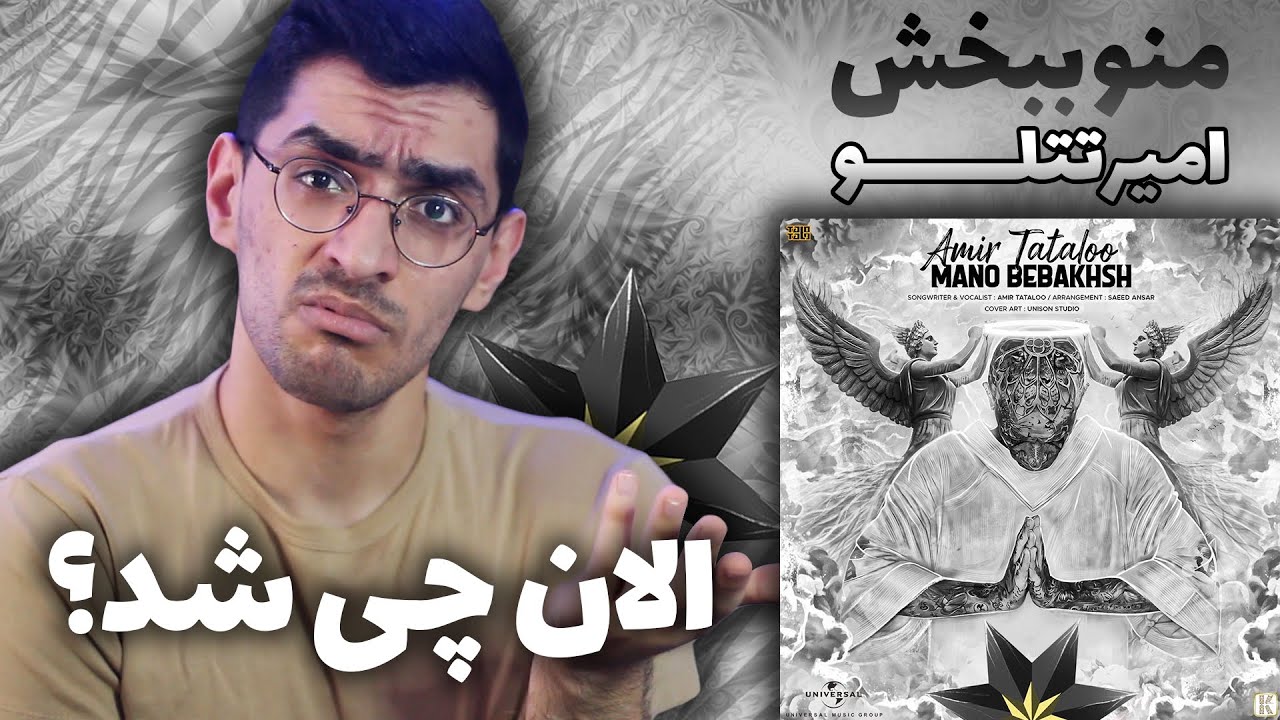 Amir Tataloo “ Mano Bebakhsh “ REACTION - واکنش به ترک منو ببخش از امیرتتلو