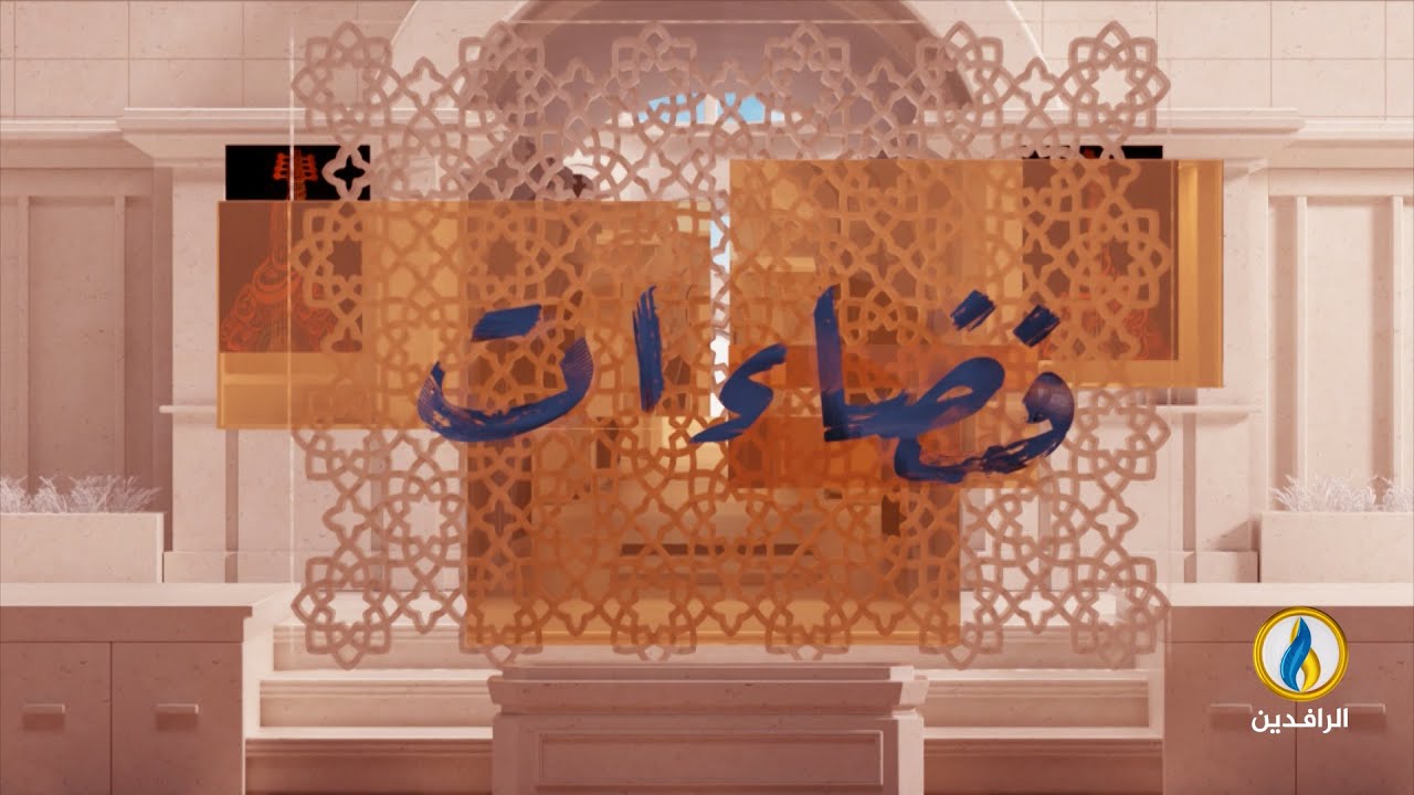 #فضاءات | الحلقة 415 | مع الشاعر والناقد الأردني الفلسطيني محمد الجهالين | #قناة_الرافدين