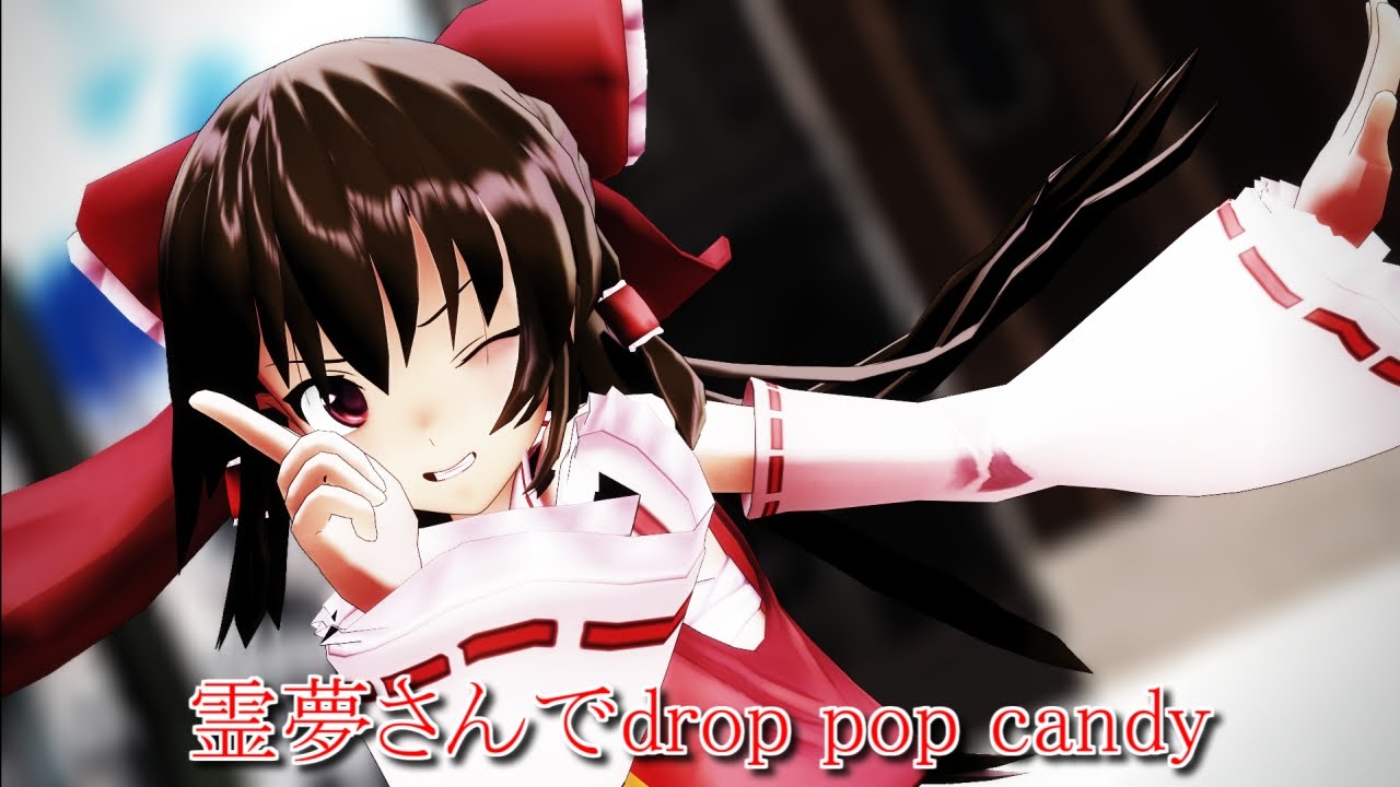 【東方MMD】 ロングヘアな霊夢さんでdrop pop candy