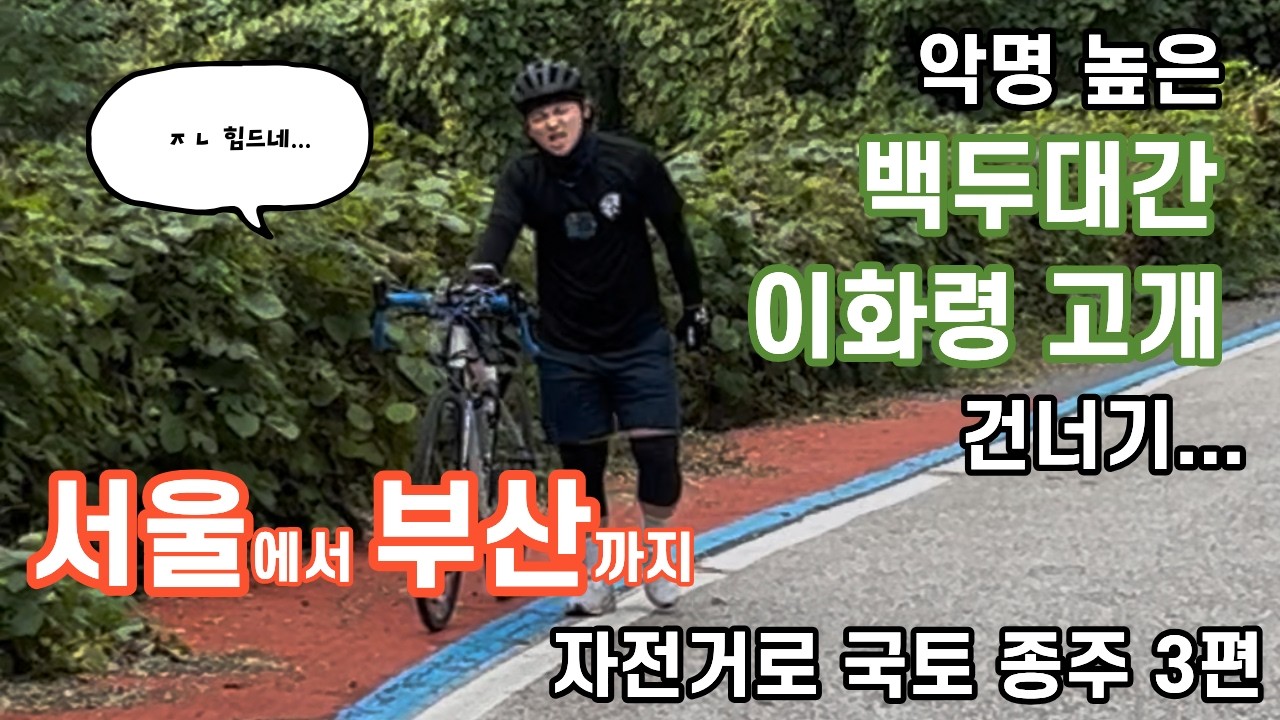 그 유명한 백두대간 이화령 고개 자전거로 넘었습니다   |   서울-부산 자전거 국토종주 Ep.3