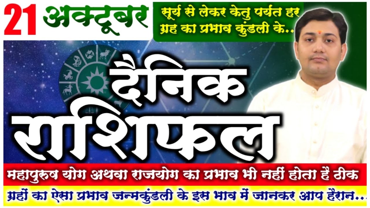 21 October 2022 | Aaj Ka Rashifal | कुंडली के इस भाव में सूर्य से लेकर केतु पर्यंत हर ग्रह का प्रभाव