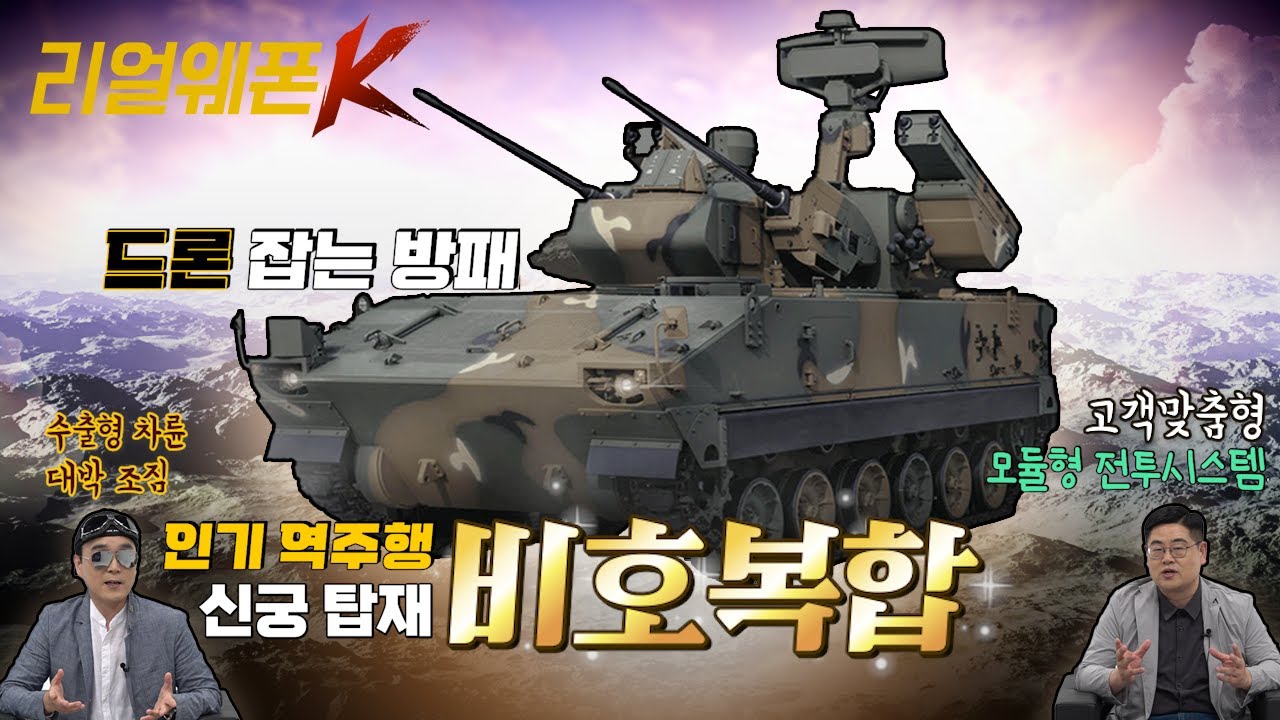 드론·무인기 킬러 ◆자주대공포 '비호복합' ◈새로운 비호복합2 모습은? ♡리얼웨폰K 24회ㅣ국방홍보원