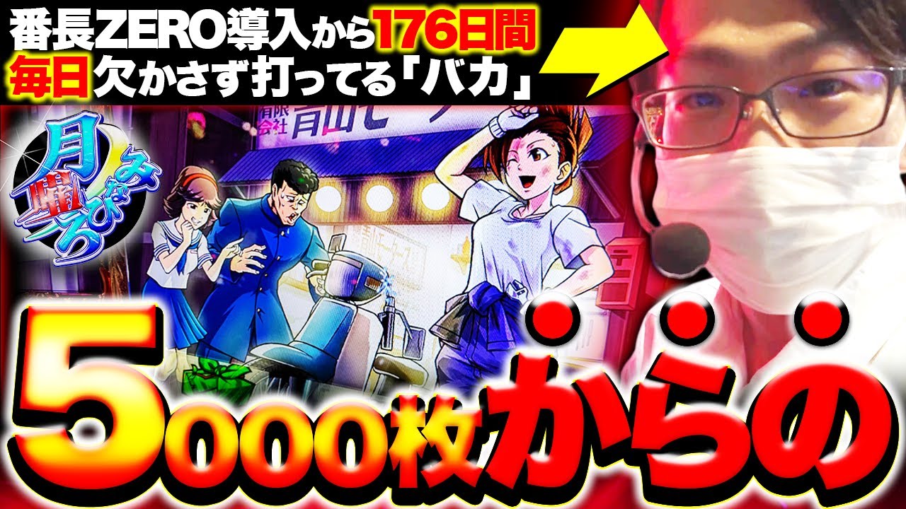 【番長ZERO】この情報、知ってますか！？【月曜ノみなひろ 第2廻】[パチスロ][スロット][しんのすけちゃんねる][みなひろ]
