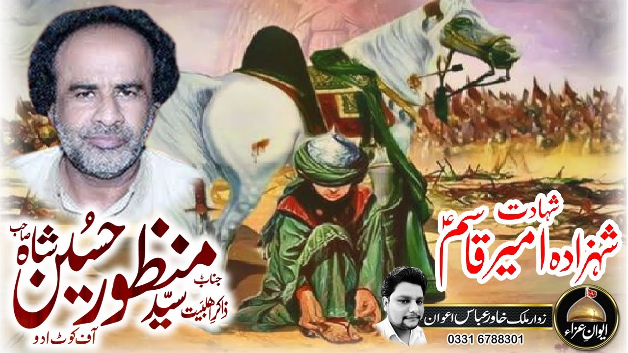 zakir SYED MANZOOR HUSSAIN SHAH | Shahadat SHEHZADA AMEER QASIM(AS) | Awan e Aza