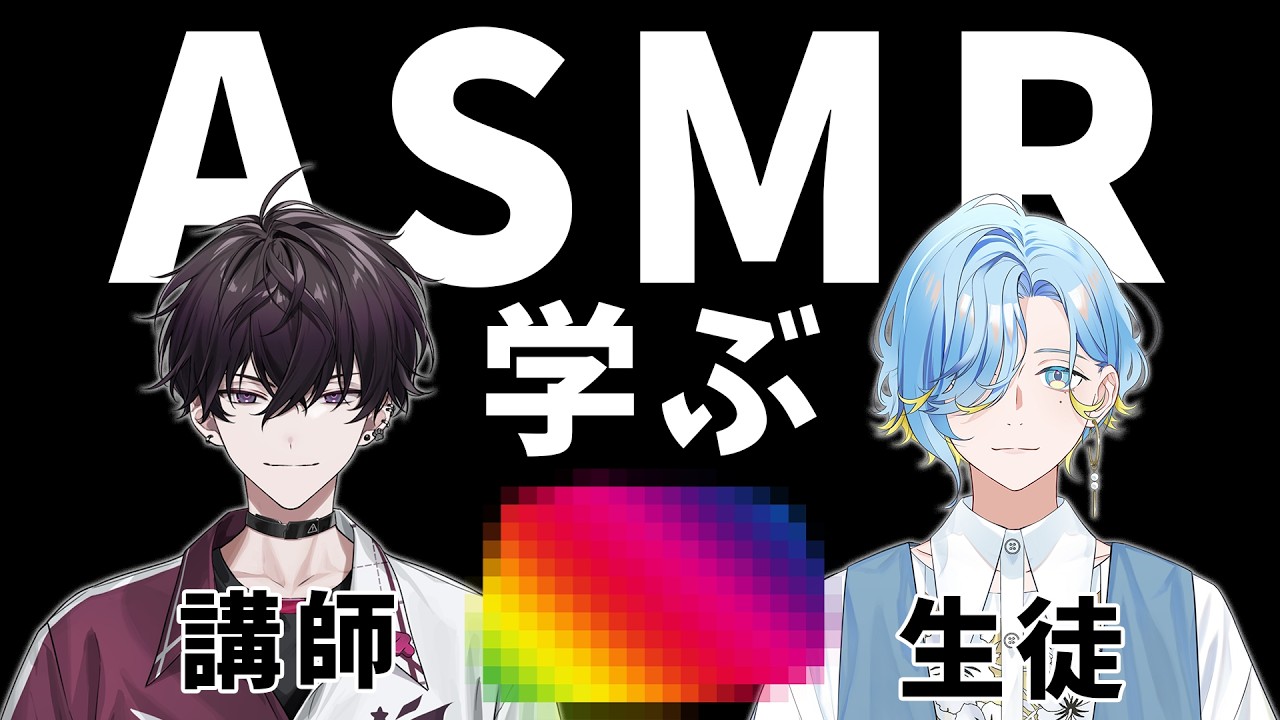 【 はじめてのASMR講座 】講師の方をお呼びして、待望のASMRデビューするのみ～【 佐伯イッテツ / 篠宮ゆの / にじさんじ 】
