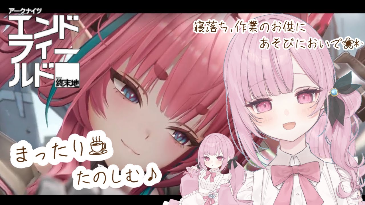 二度寝、作業のお供にどうぞ🌸*･  #アークナイツエンドフィールド #朝活 #初見歓迎  ＃新人Vtuber
