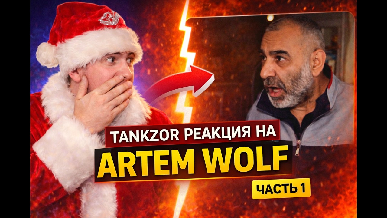 Tankzor смотрит ARTEM WOLF ЧАСТЬ 1