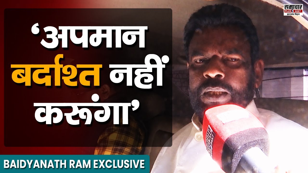 'अपमान बर्दाश्त नहीं करूंगा, जल्द से जल्द मंत्री बनाएं वरना...' Baidyanath Ram की सरकार को दो टूक