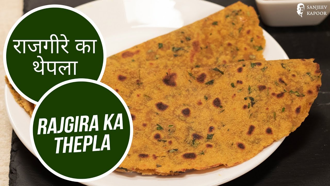 राजगीरे का थेपला | Rajgira ka Thepla | Sanjeev Kapoor Khazana