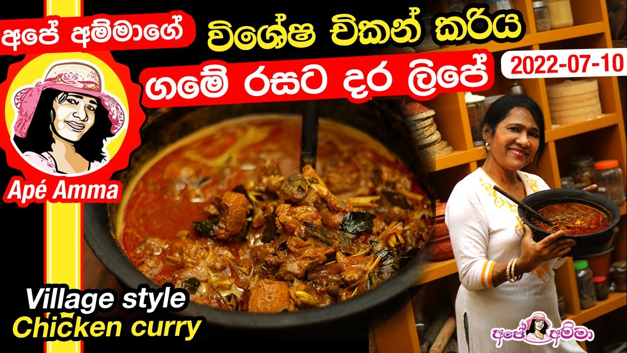 ✔ අපේ අම්මාගේ විශේෂ චිකන් කරිය ගමේ රසට දර ලිපේ Special village style chicken curry  by Apé Amma