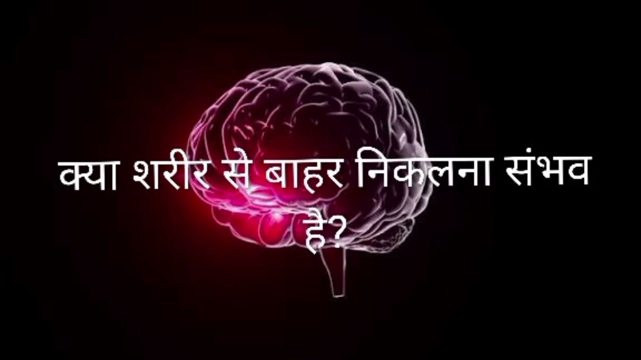 क्या शरीर से बाहर निकलना संभव है?