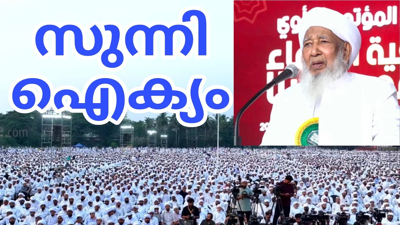 Sunni ഐക്യം Sulthanul ulama Ap Usthad 