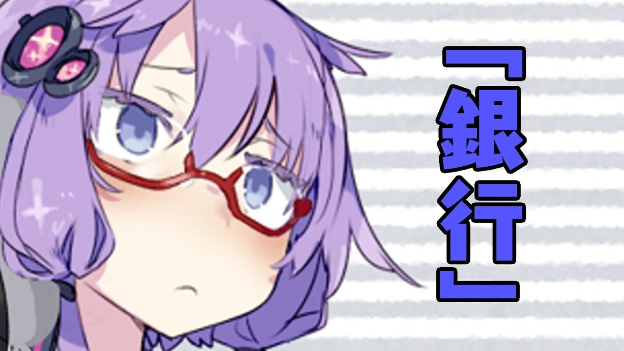 銀行にアホが来たんだが…【VOICEROID劇場】