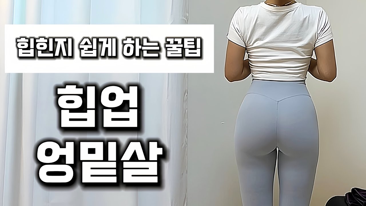 힙힌지 쉽게 하는 꿀팁 | 힙업 | 엉밑살 | 뒷벅지 | 힙딥