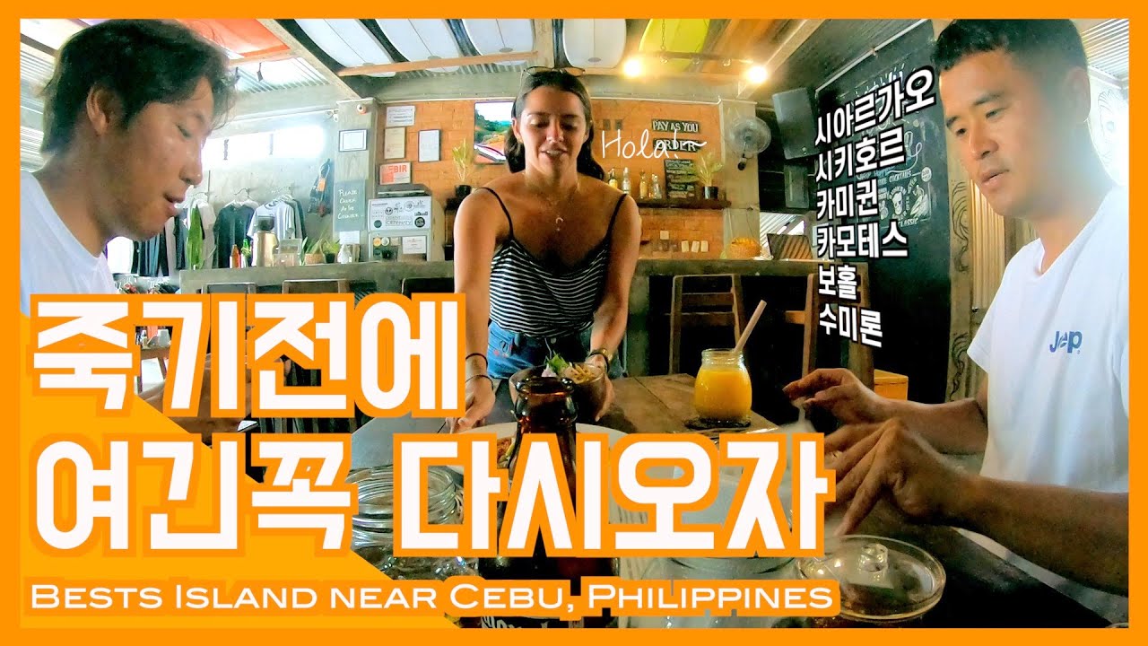 필리핀 여행 시 반드시 가봐야 할 섬 완벽 총정리 | 힙한 여행을 위한 히든 파라다이스  - 필리핀 세부 주변섬 베스트 탑 12 ① (EP.16)