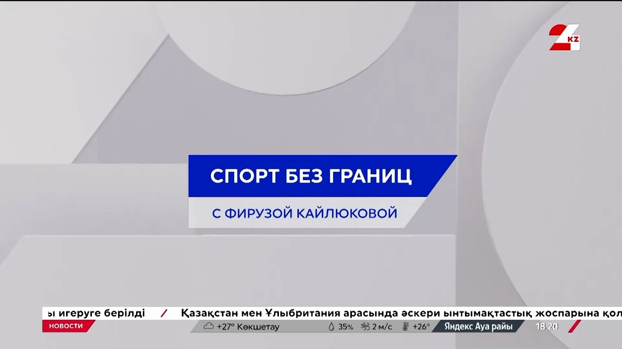 VII республиканская спартакиада среди параспортсменов стартовала в Казахстане | Спорт без границ