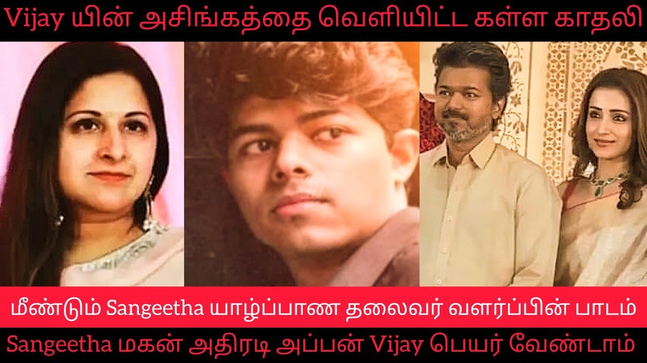 Jaffna Sangeetha மகன் Jason Sanjay அதிரடி Vijay பெயர் வேண்டாம் அம்மா Sangeetha போதும் | Vijay Trisha