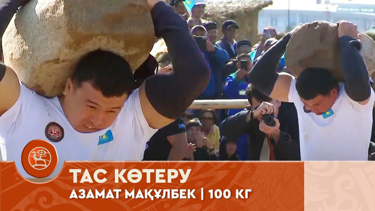 Тас көтеру /100 кг/ Азамат Мақұлбек| V Дүниежүзілік көшпенділер ойындары