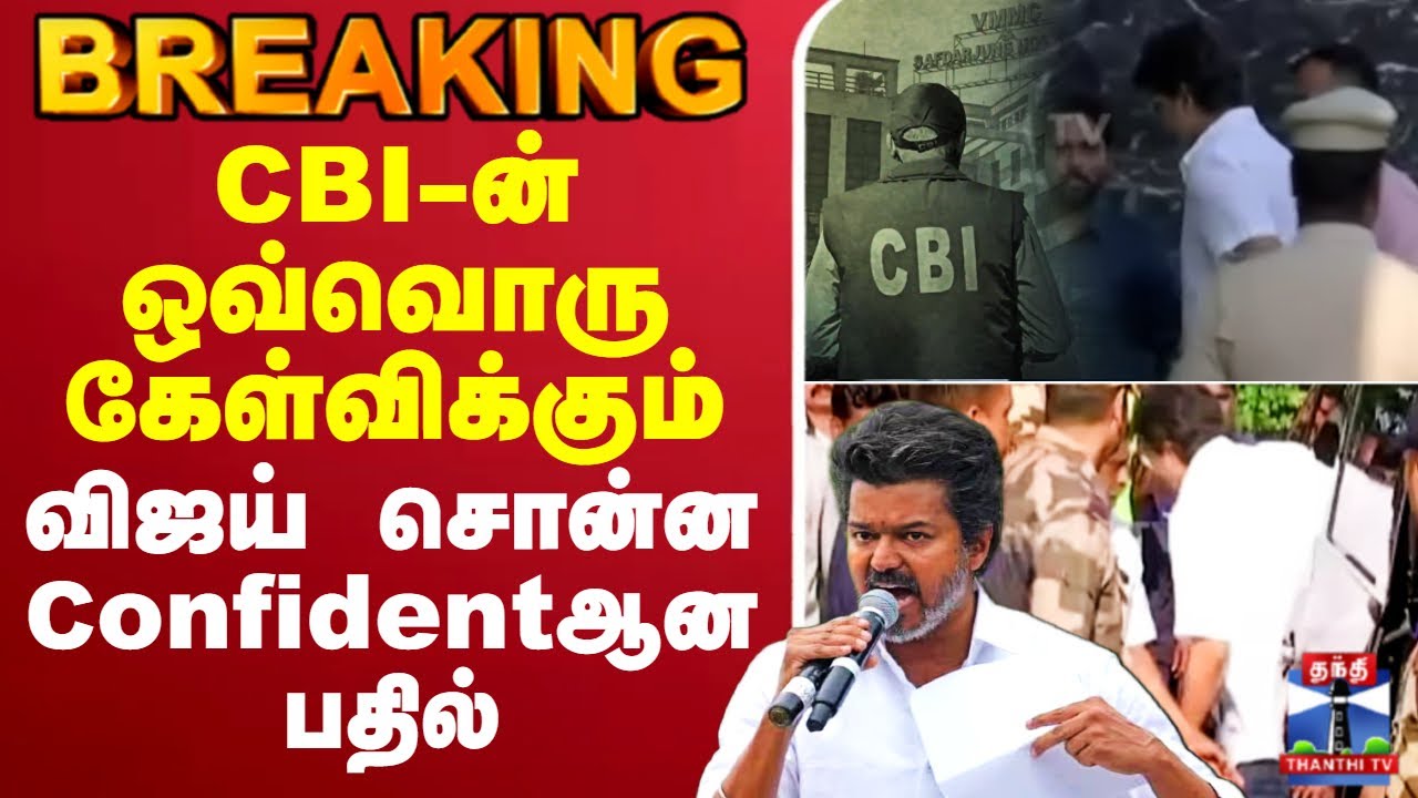 🔴LIVE: Karur Stampede Case | TVK Vijay | CBI-ன் ஒவ்வொரு கேள்விக்கும் விஜய் சொன்ன Confidentஆன பதில்