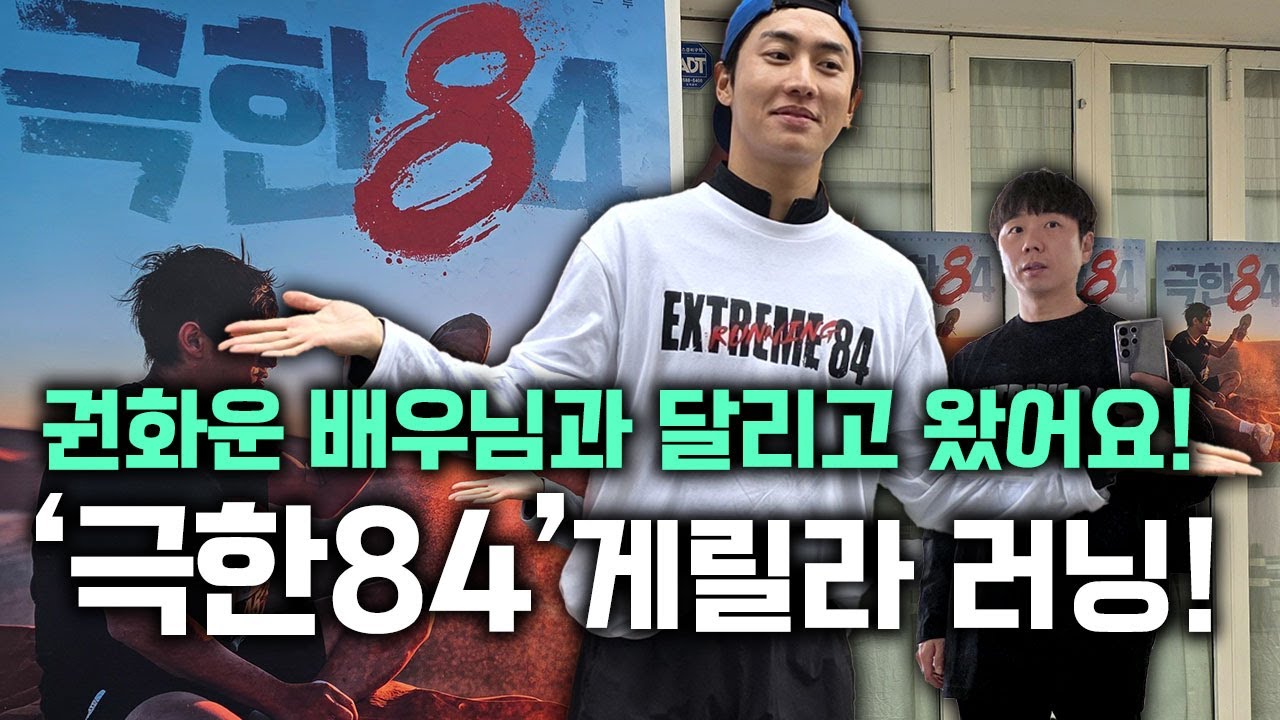 극한84 크루원 권화운 배우님과 게릴라 러닝! 8.4km 러닝