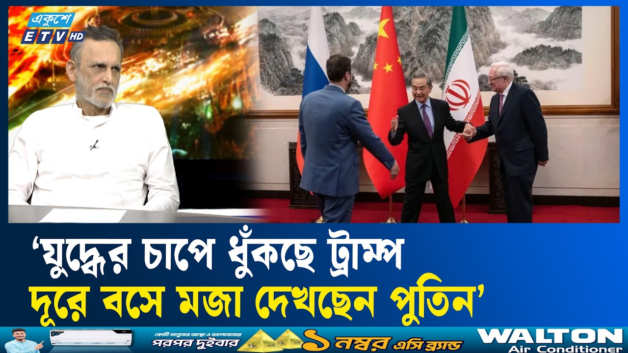 ইরানকে সহায়তা করছে রাশিয়া-চীন : সাকিব আলী | ETV Talk Show