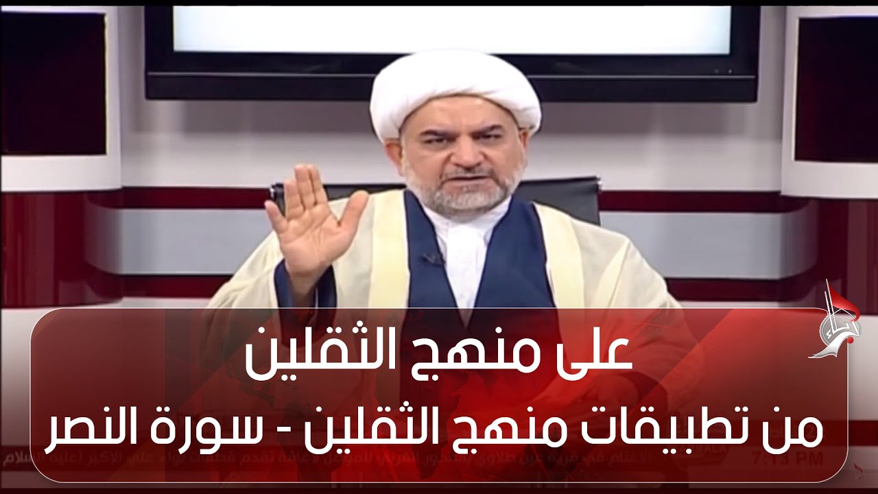 على منهج الثقلين  - من تطبيقات منهج الثقلين -  سورة النصر