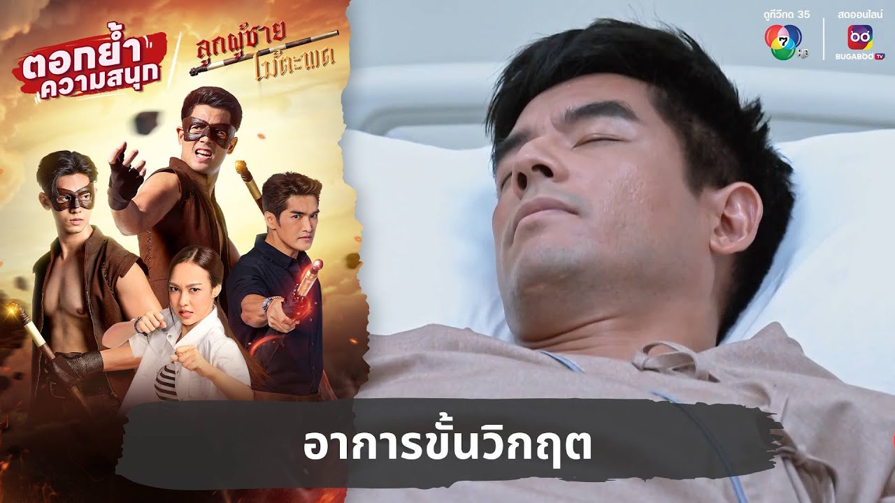 อาการขั้นวิกฤต | ตอกย้ำความสนุก ลูกผู้ชายไม้ตะพด EP.15