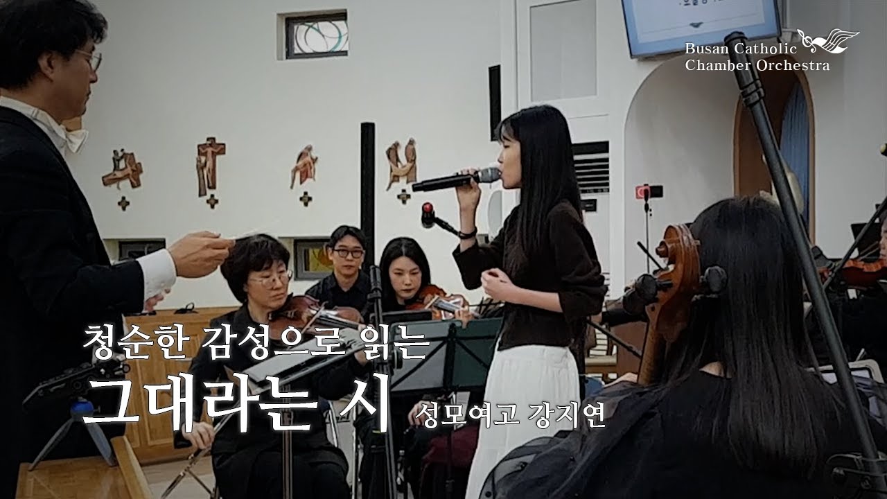 그대라는시 (All About You) 노래 성모여고 강지연 (2025.11.27.수험생힐링음악회/범일성당)