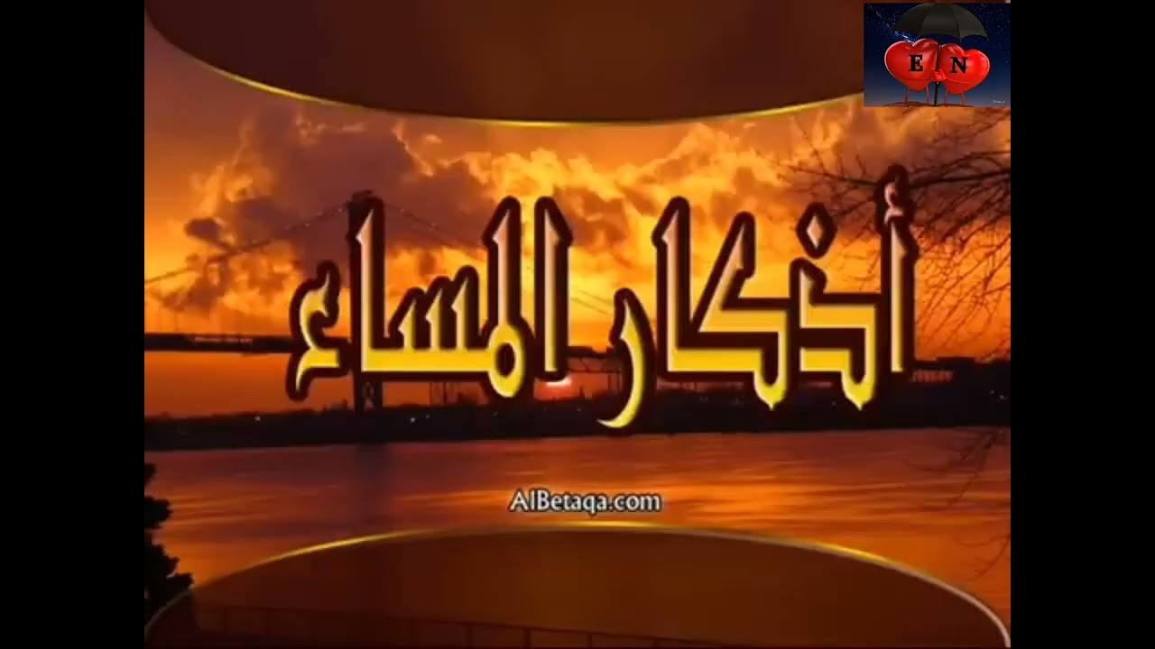اذكار المساء 