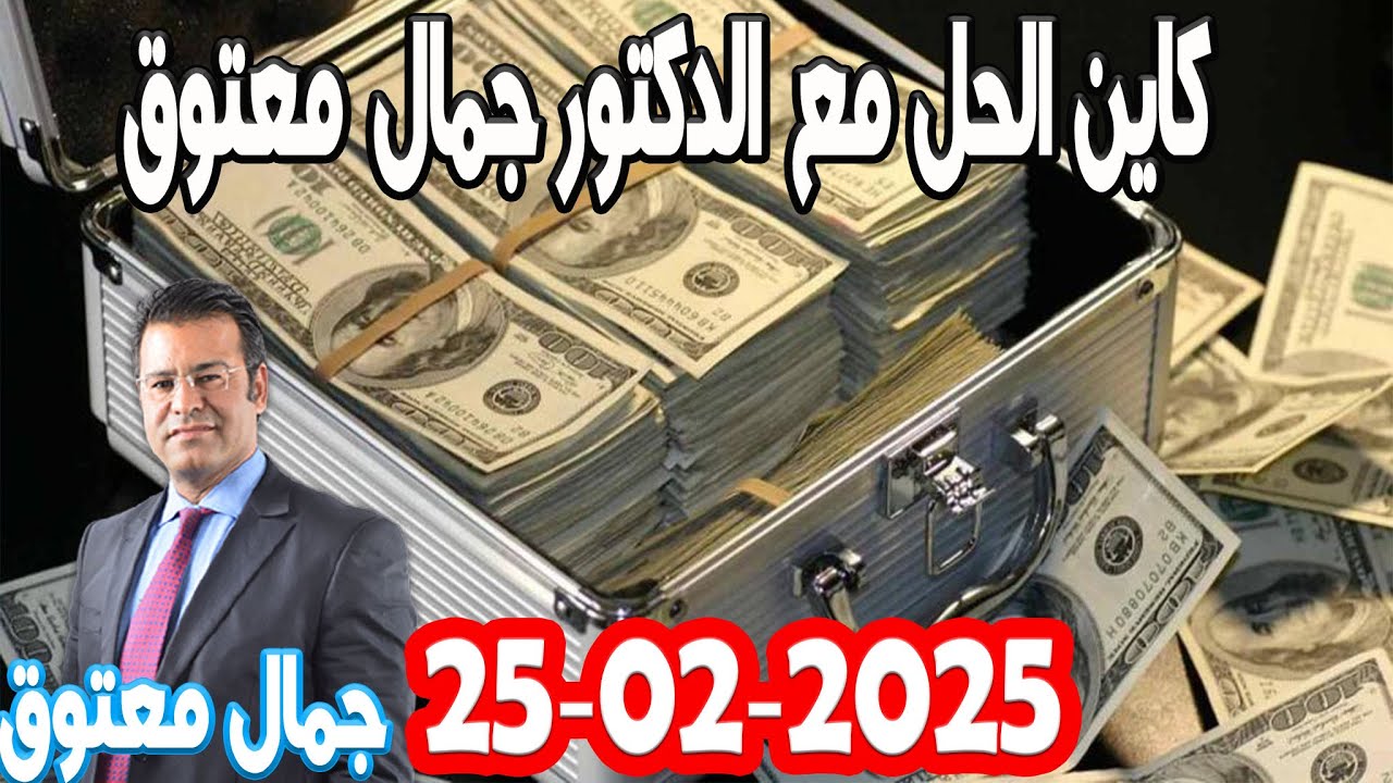 ما مصير أموال المودعين كاين الحل مع الدكتور معتوق  2025-02-25