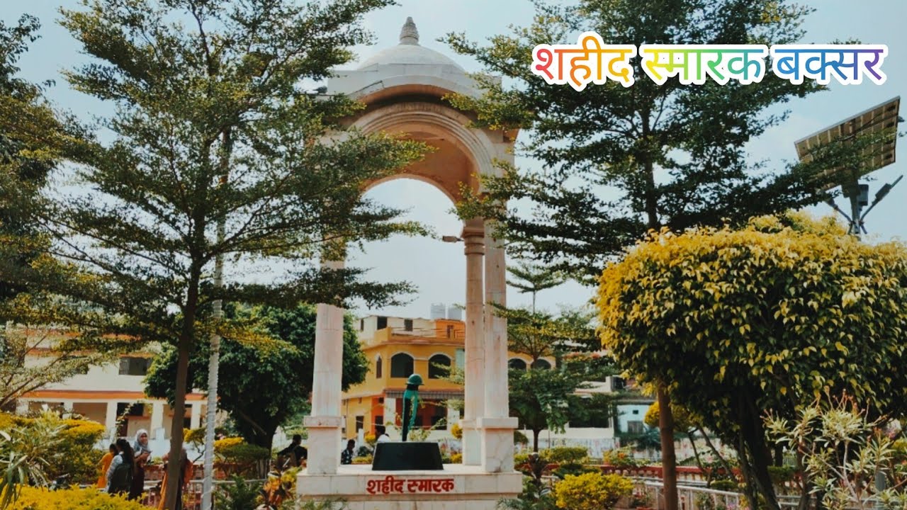 !! शहीद स्मारक (बक्सर) !! Shahid smarak (buxar) !!
