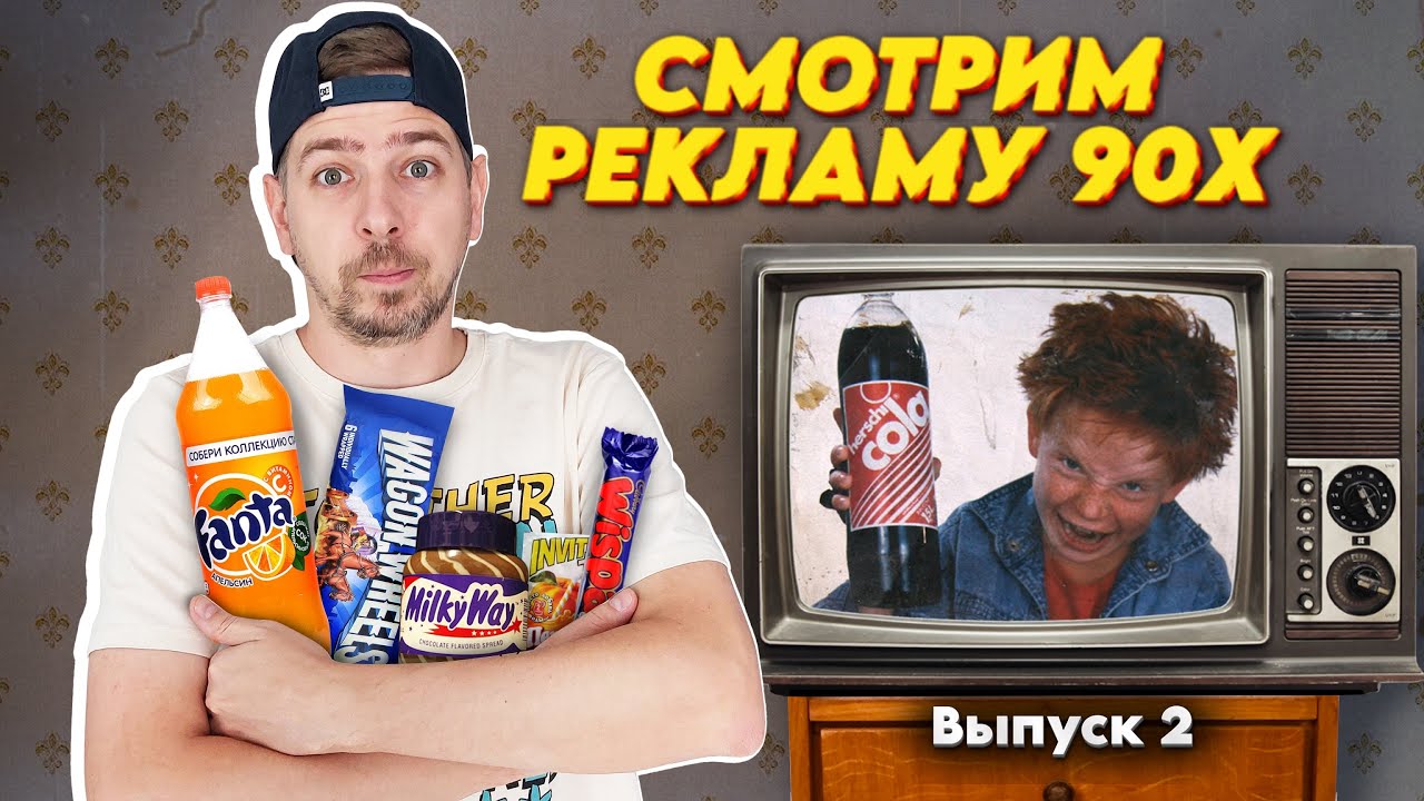 Смотрим РЕКЛАМУ 90х | Рекламная пауза #2